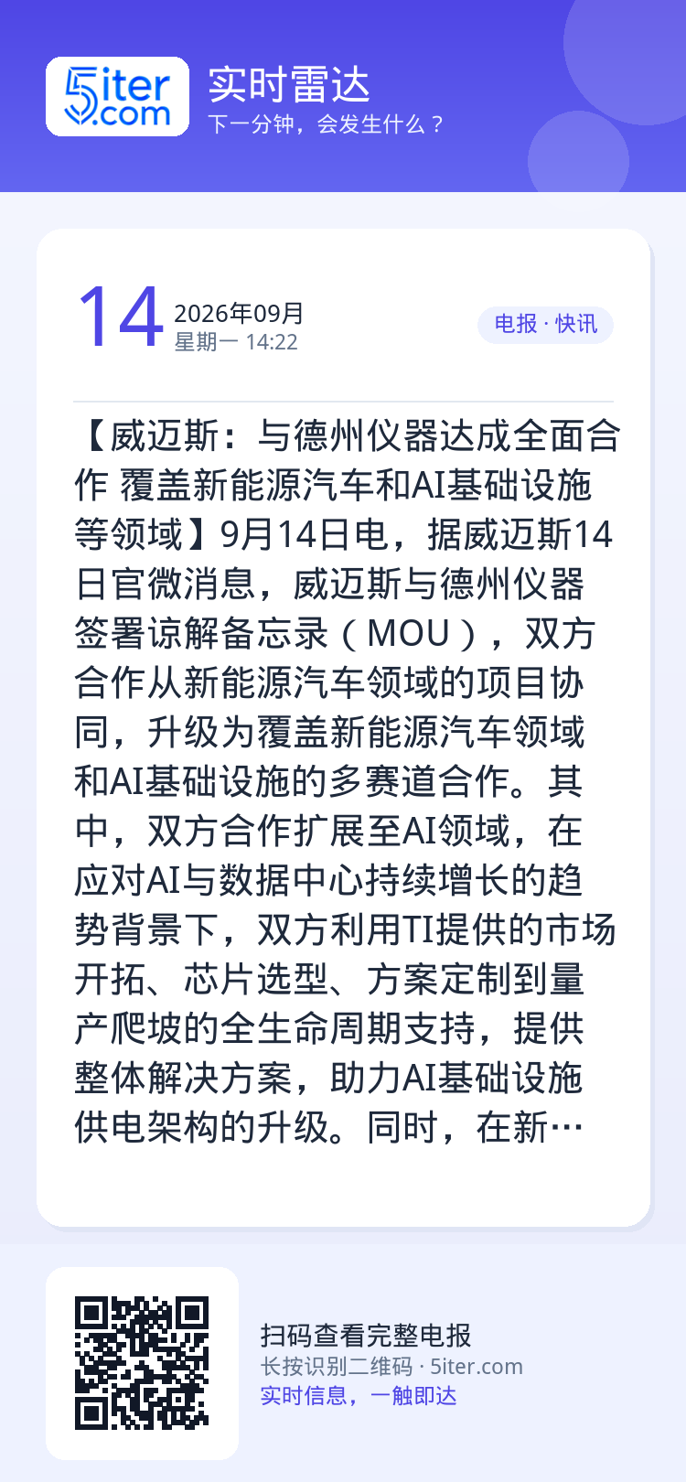 【威迈斯：与德州仪器达成全面合作 覆盖新能源汽车和AI基础设施等领域】9月14日电，据威迈斯14日官微消息，威迈斯与德州