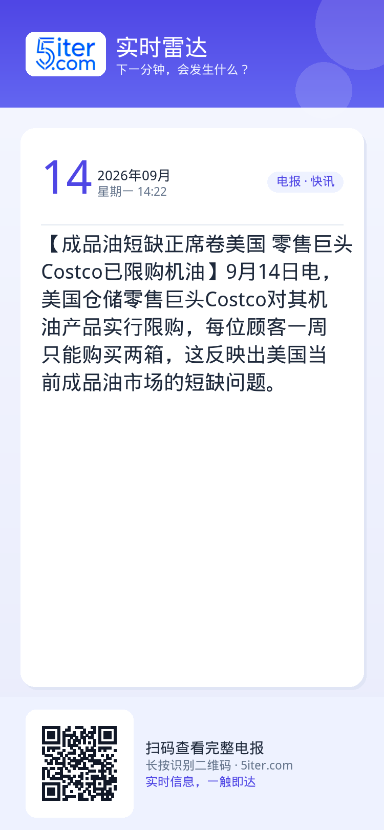 【成品油短缺正席卷美国 零售巨头Costco已限购机油】9月14日电，美国仓储零售巨头Costco对其机油产品实行限购，