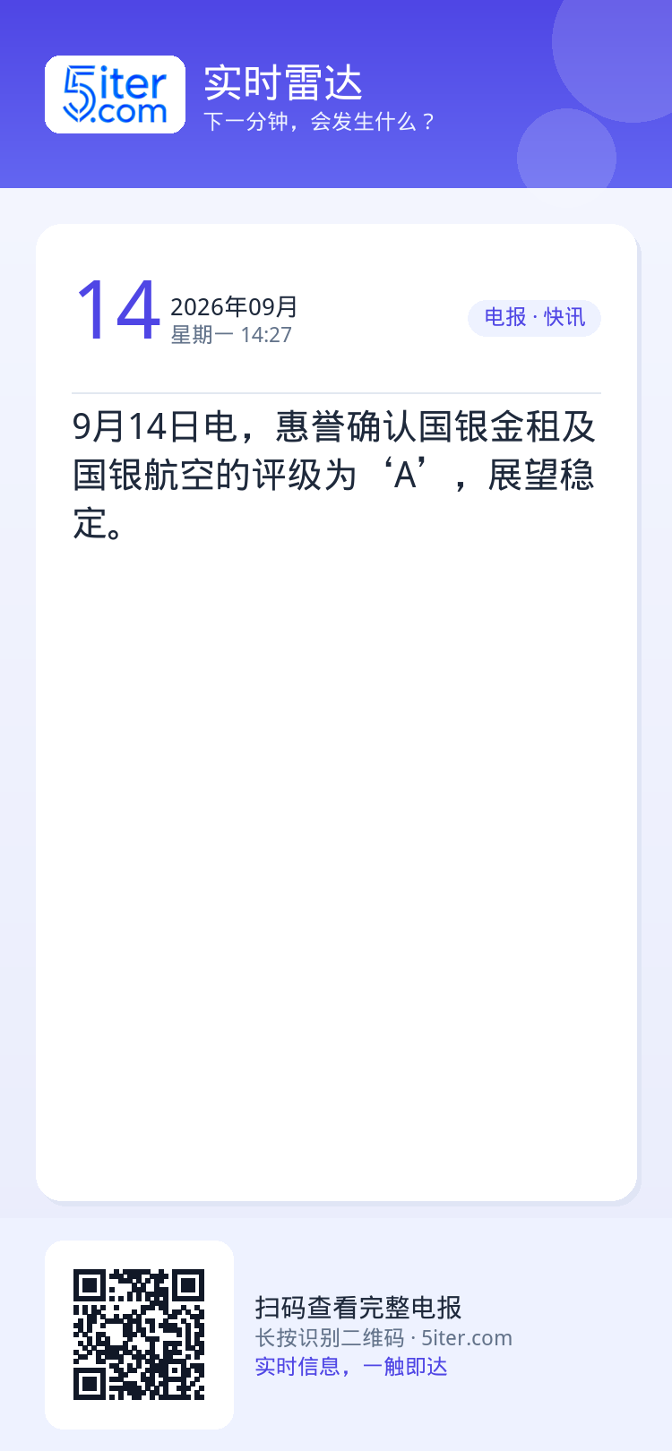 9月14日电，惠誉确认国银金租及国银航空的评级为‘A’，展望稳定。