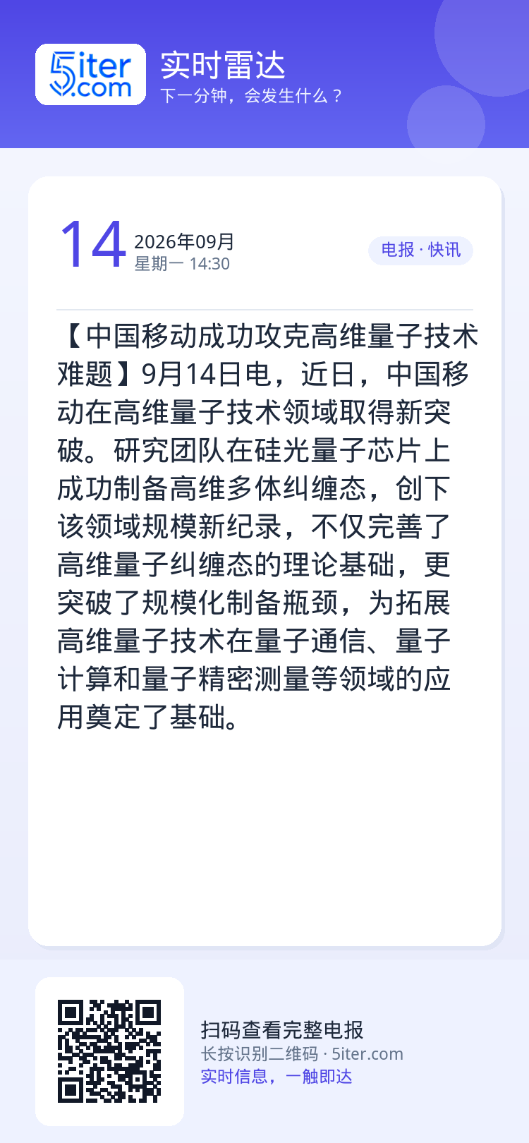 【中国移动成功攻克高维量子技术难题】9月14日电，近日，中国移动在高维量子技术领域取得新突破。研究团队在硅光量子芯片上成