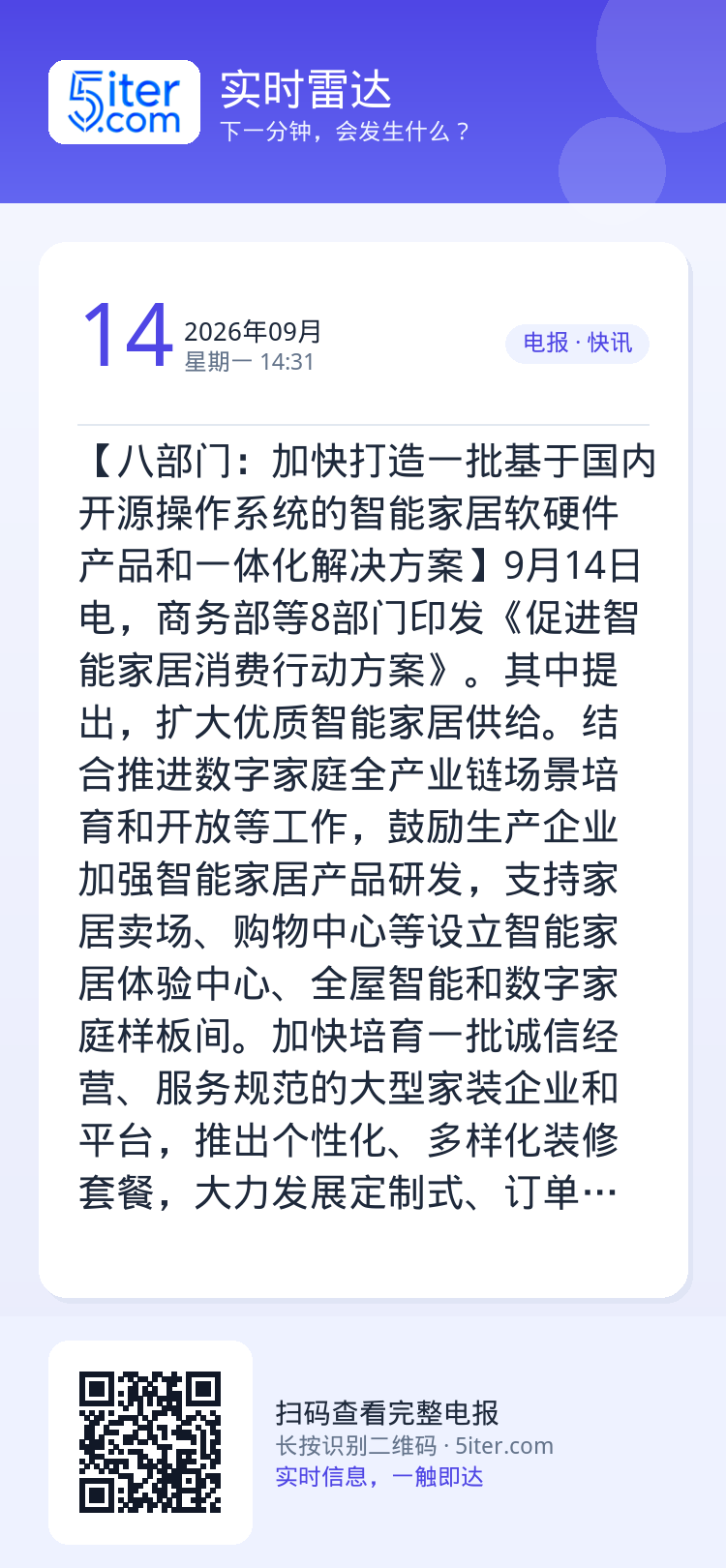 【八部门：加快打造一批基于国内开源操作系统的智能家居软硬件产品和一体化解决方案】9月14日电，商务部等8部门印发《促进智