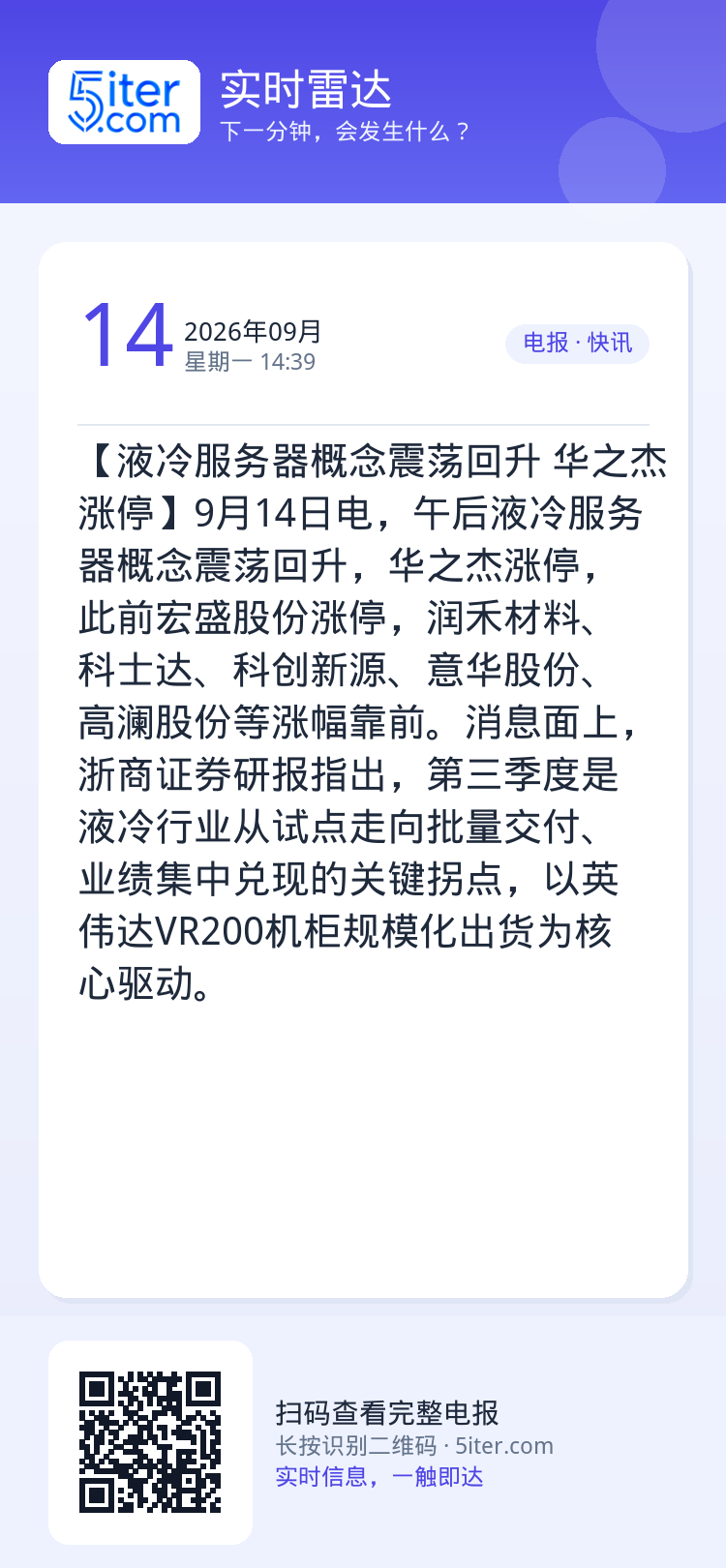 【液冷服务器概念震荡回升 华之杰涨停】9月14日电，午后液冷服务器概念震荡回升，华之杰涨停，此前宏盛股份涨停，润禾材料、