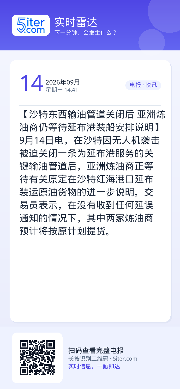 【沙特东西输油管道关闭后 亚洲炼油商仍等待延布港装船安排说明】9月14日电，在沙特因无人机袭击被迫关闭一条为延布港服务的