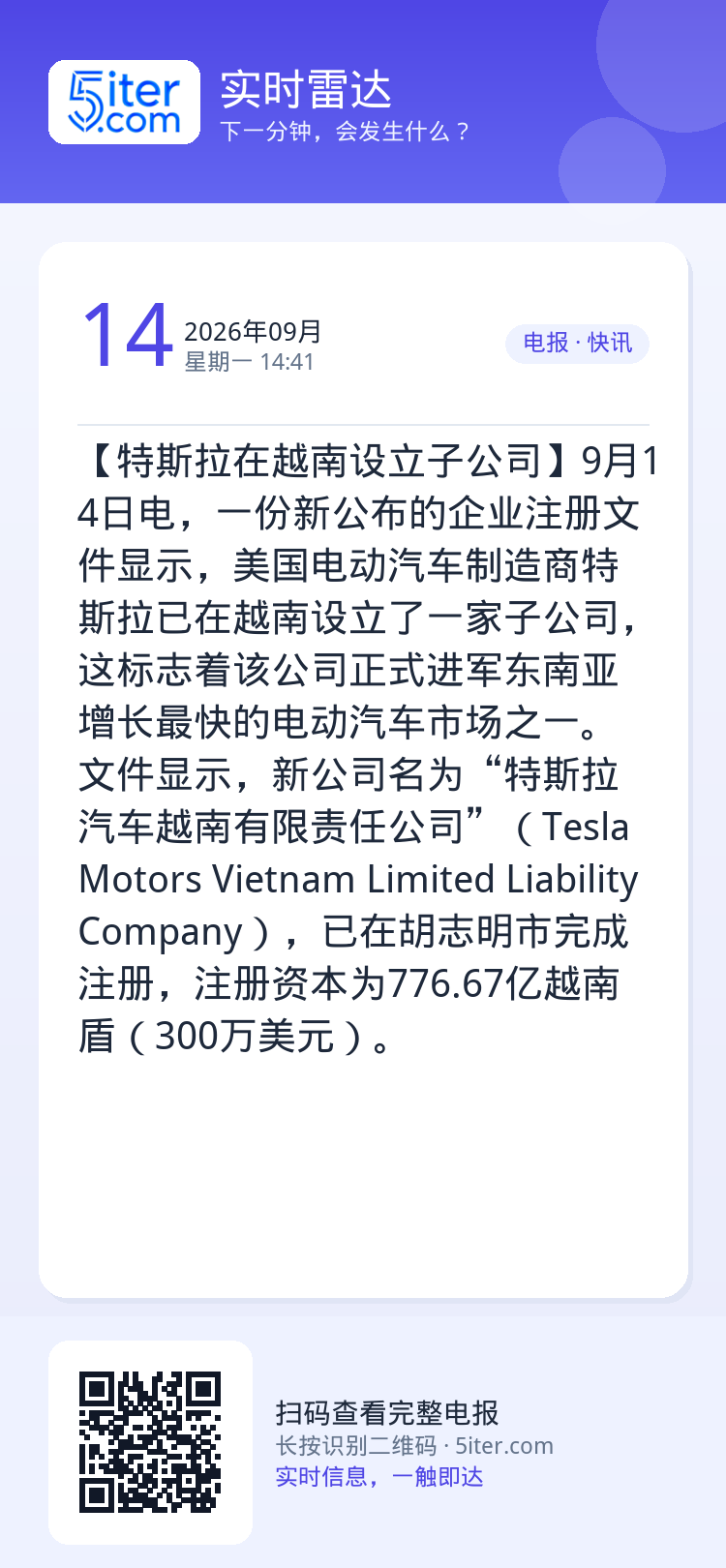 【特斯拉在越南设立子公司】9月14日电，一份新公布的企业注册文件显示，美国电动汽车制造商特斯拉已在越南设立了一家子公司，