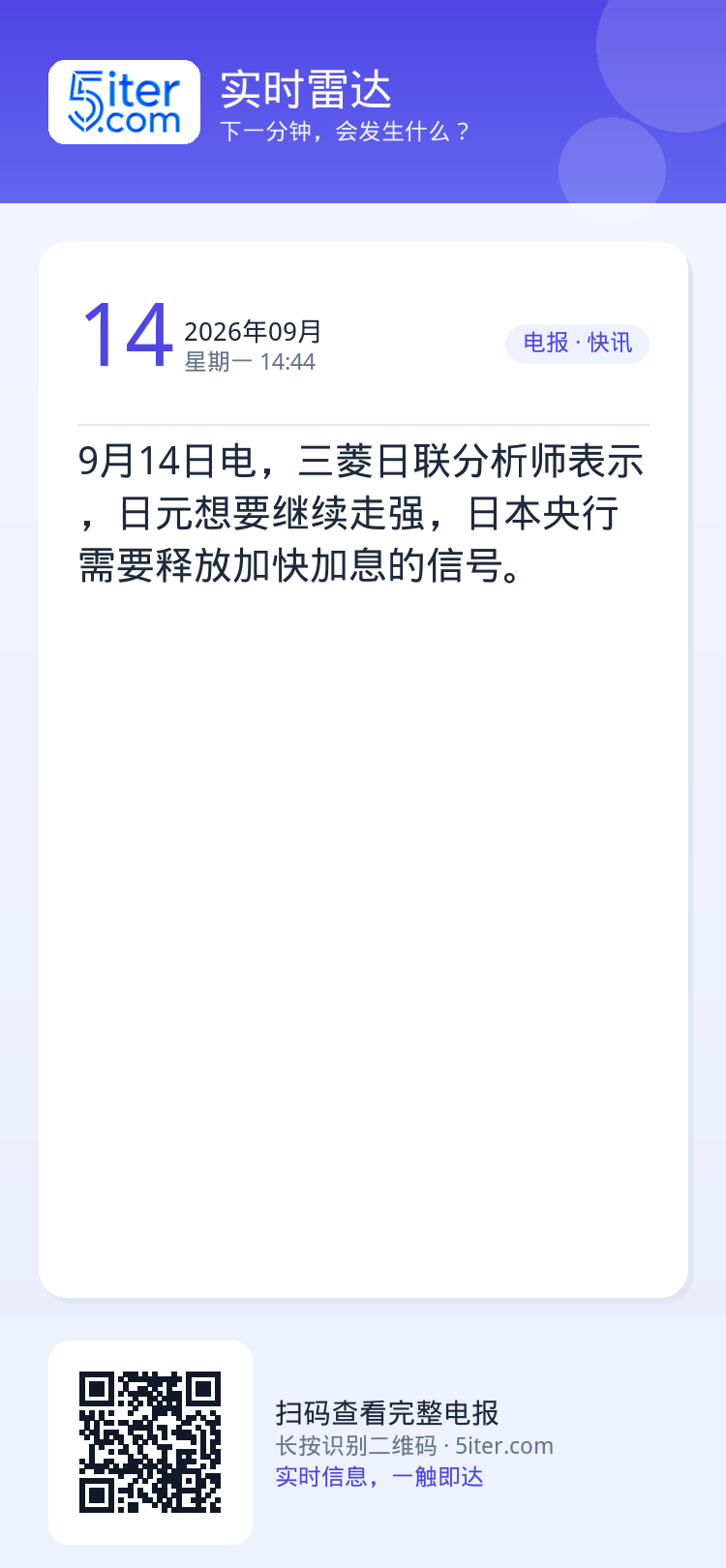 9月14日电，三菱日联分析师表示，日元想要继续走强，日本央行需要释放加快加息的信号。