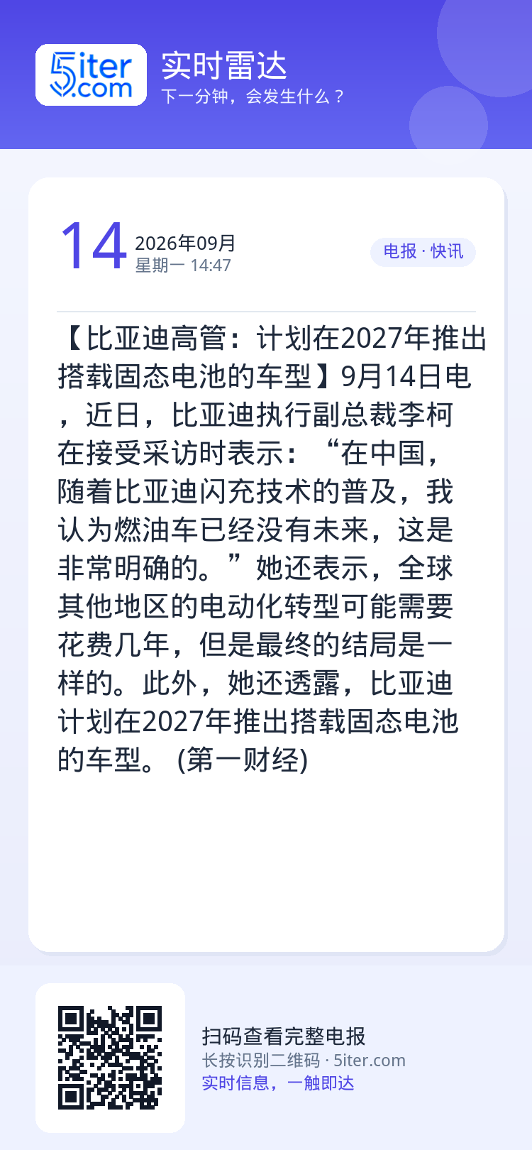 【比亚迪高管：计划在2027年推出搭载固态电池的车型】9月14日电，近日，比亚迪执行副总裁李柯在接受采访时表示：“在中国