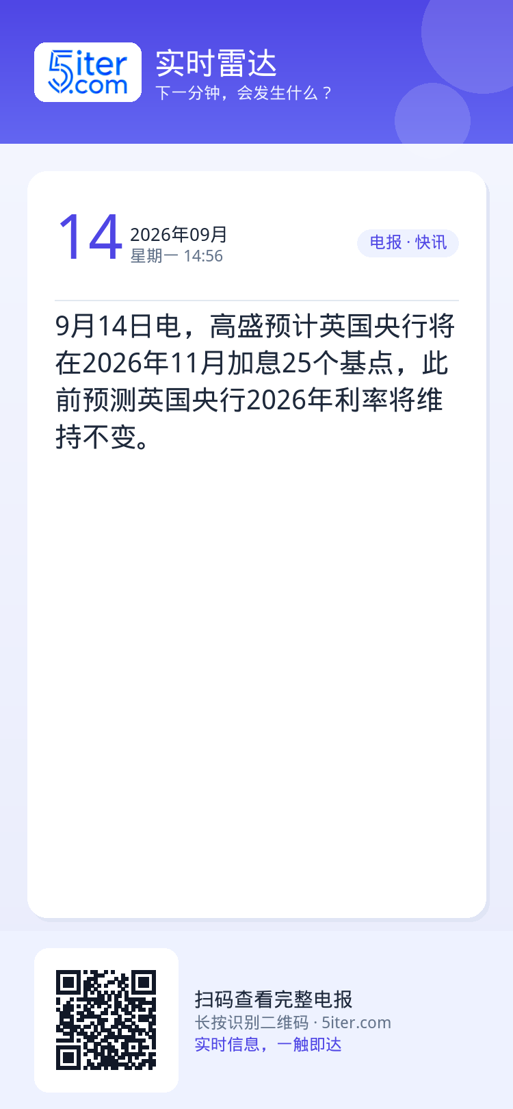 9月14日电，高盛预计英国央行将在2026年11月加息25个基点，此前预测英国央行2026年利率将维持不变。