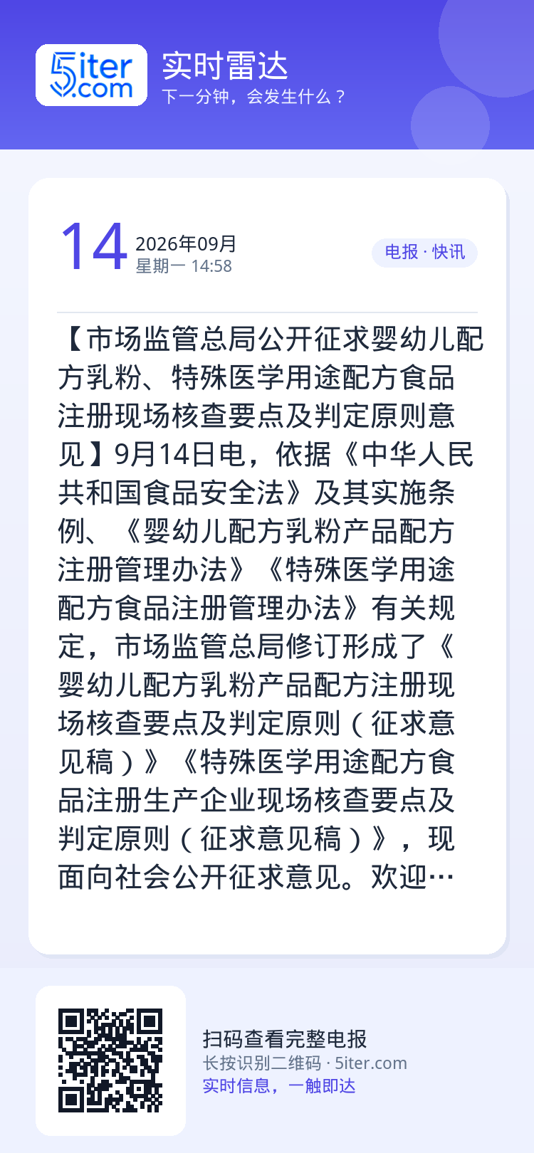 【市场监管总局公开征求婴幼儿配方乳粉、特殊医学用途配方食品注册现场核查要点及判定原则意见】9月14日电，依据《中华人民共