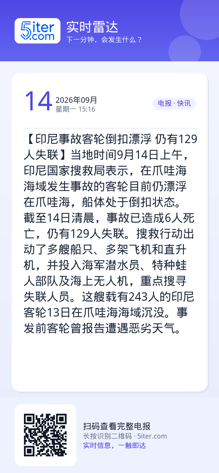 【印尼事故客轮倒扣漂浮 仍有129人失联】当地时间9月14日上午，印尼国家搜救局表示，在爪哇海海域发生事故的客轮目前仍漂