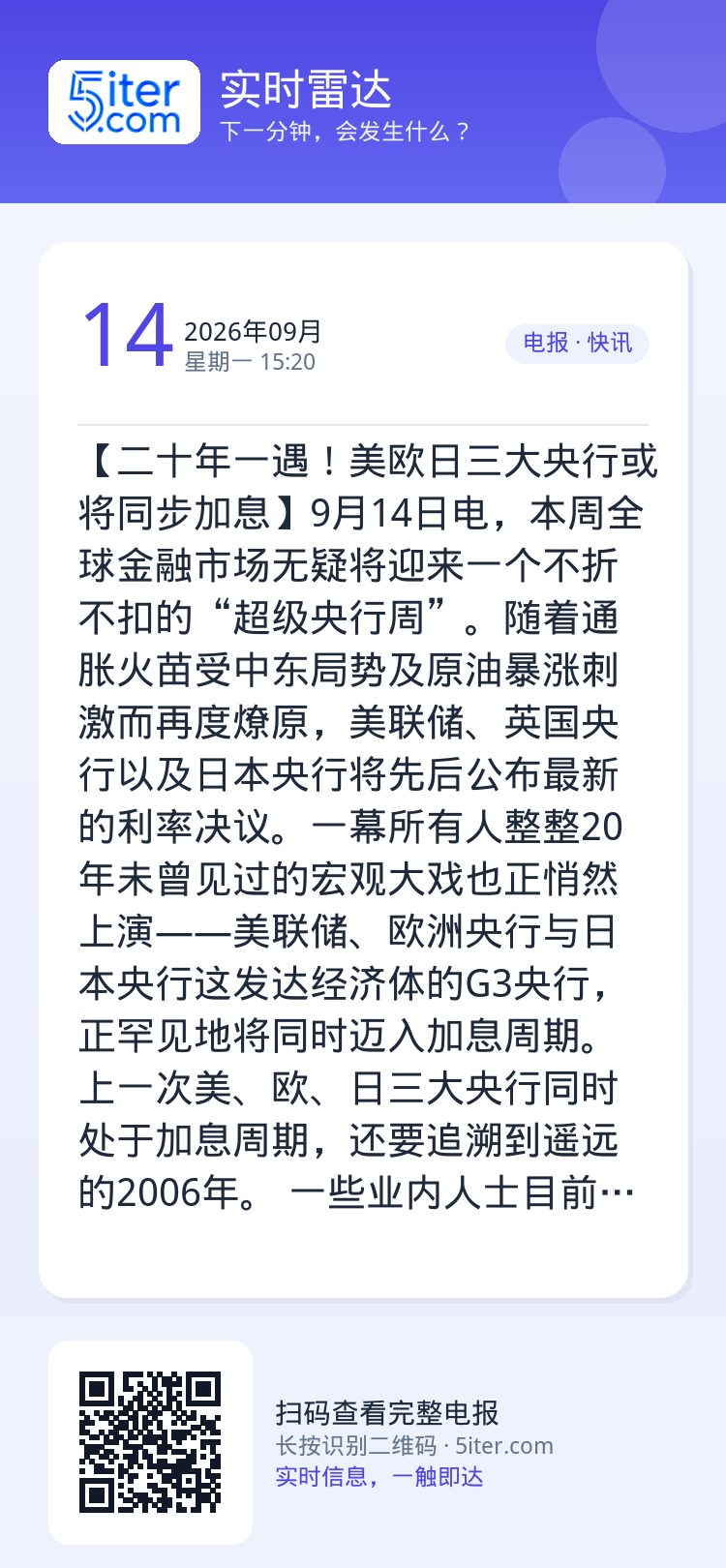 【二十年一遇！美欧日三大央行或将同步加息】9月14日电，本周全球金融市场无疑将迎来一个不折不扣的“超级央行周”。随着通胀