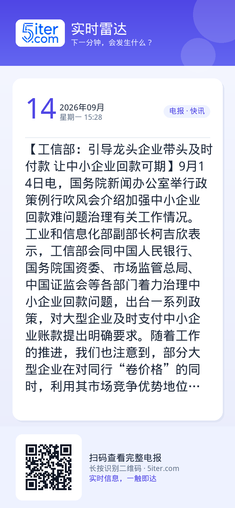 【工信部：引导龙头企业带头及时付款 让中小企业回款可期】9月14日电，国务院新闻办公室举行政策例行吹风会介绍加强中小企业