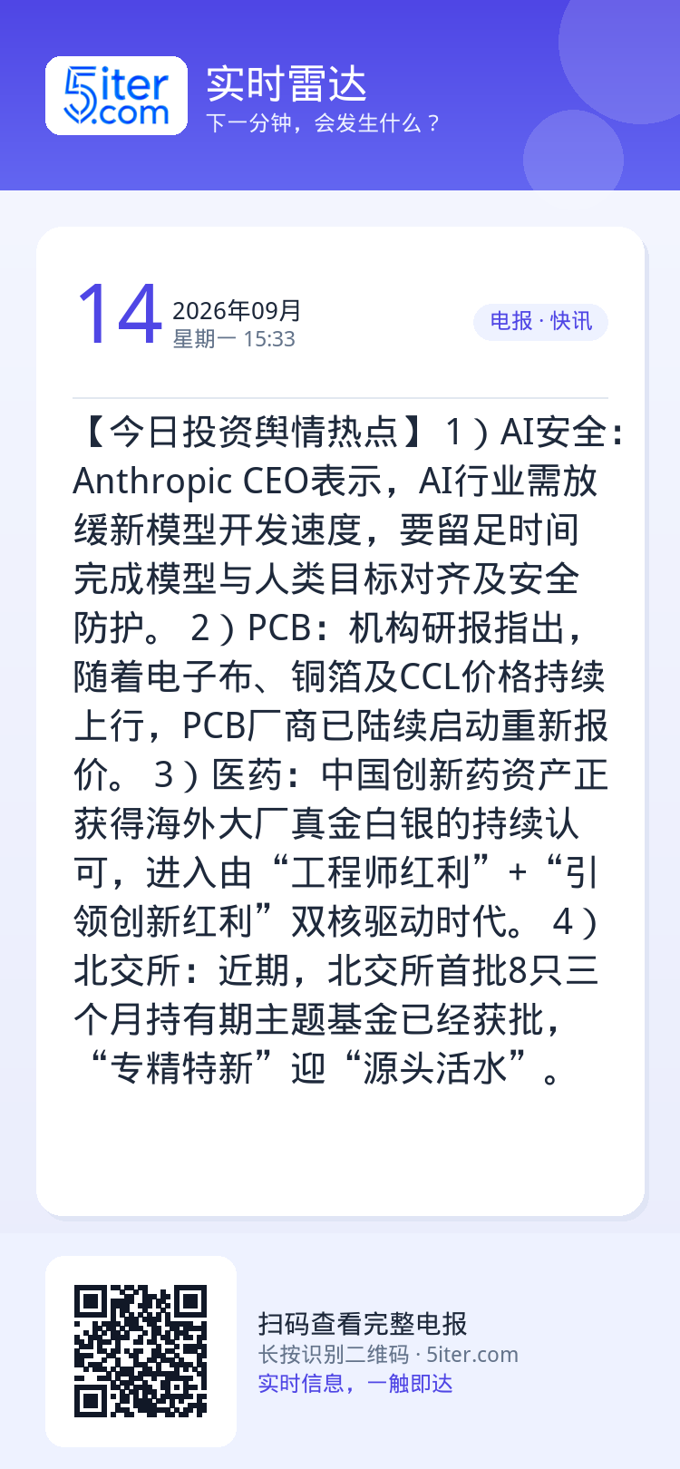 【今日投资舆情热点】
1）AI安全：Anthropic CEO表示，AI行业需放缓新模型开发速度，要留足时间完成模型与人