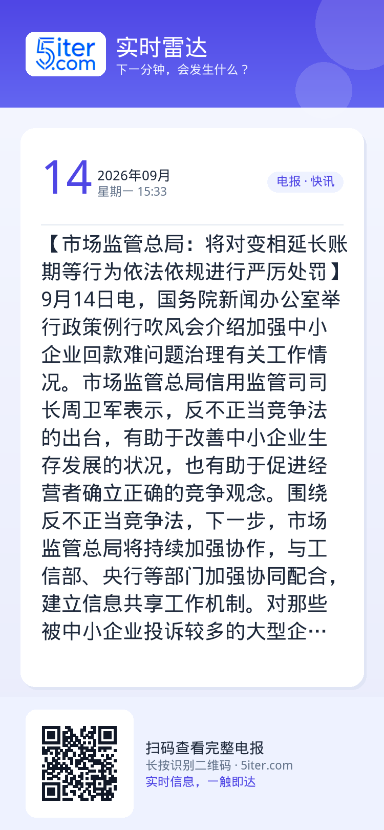 【市场监管总局：将对变相延长账期等行为依法依规进行严厉处罚】9月14日电，国务院新闻办公室举行政策例行吹风会介绍加强中小
