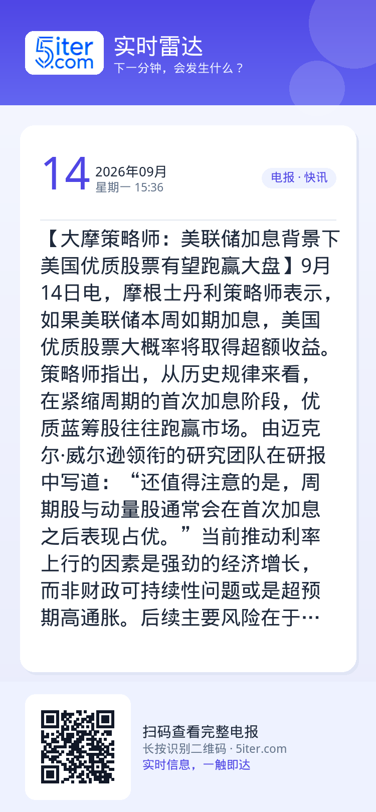 【大摩策略师：美联储加息背景下 美国优质股票有望跑赢大盘】9月14日电，摩根士丹利策略师表示，如果美联储本周如期加息，美