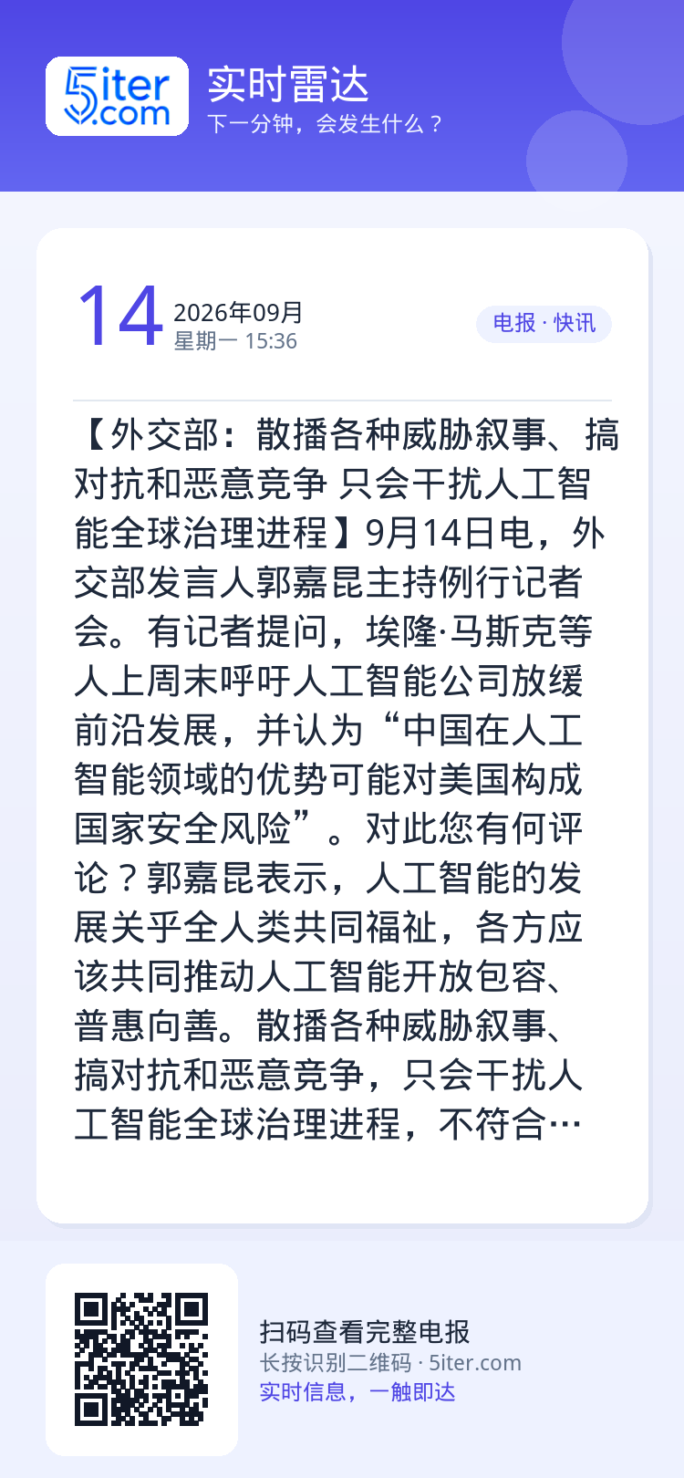 【外交部：散播各种威胁叙事、搞对抗和恶意竞争 只会干扰人工智能全球治理进程】9月14日电，外交部发言人郭嘉昆主持例行记者