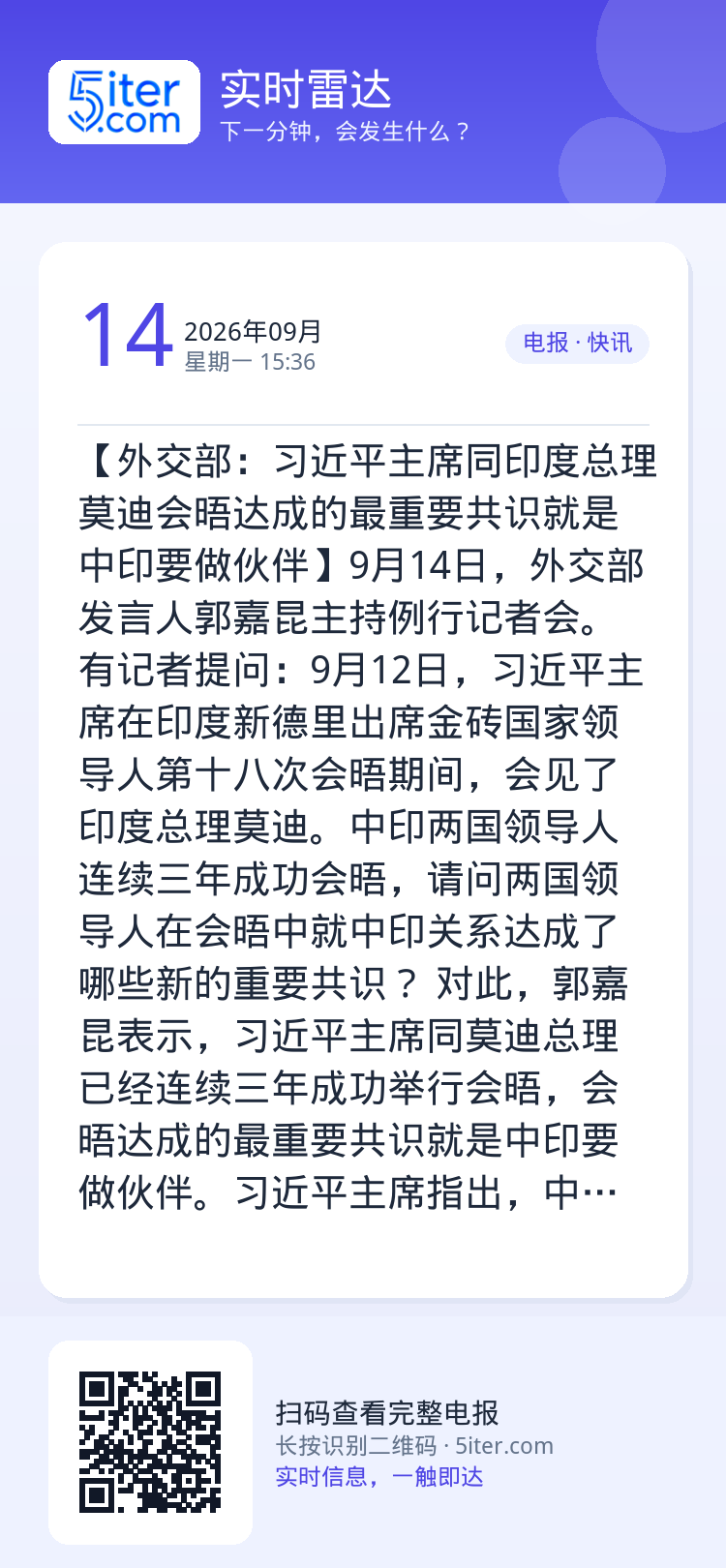 【外交部：习近平主席同印度总理莫迪会晤达成的最重要共识就是中印要做伙伴】9月14日，外交部发言人郭嘉昆主持例行记者会。有