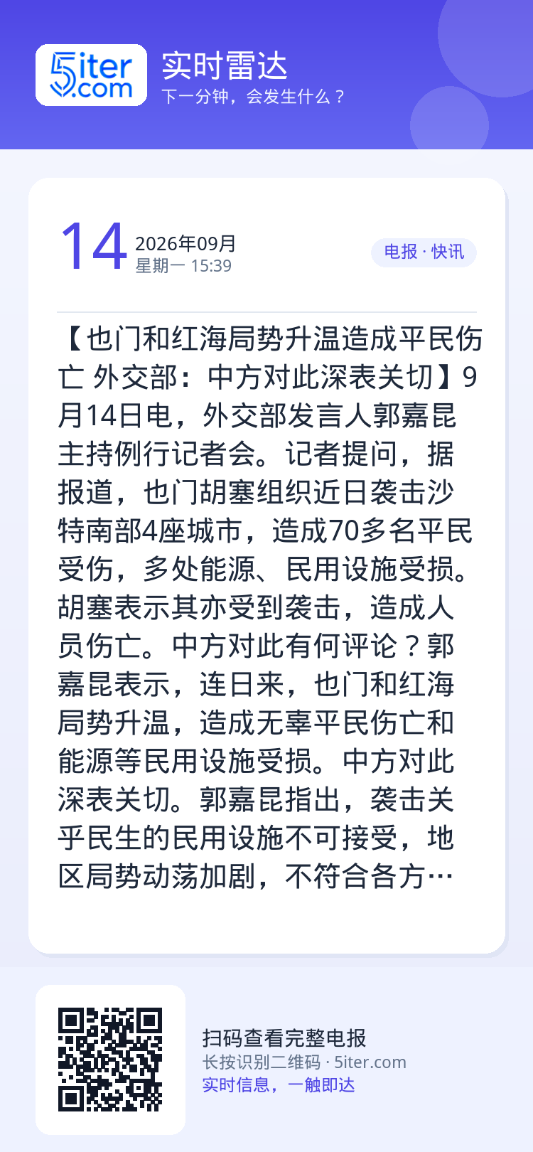 【也门和红海局势升温造成平民伤亡 外交部：中方对此深表关切】9月14日电，外交部发言人郭嘉昆主持例行记者会。记者提问，据