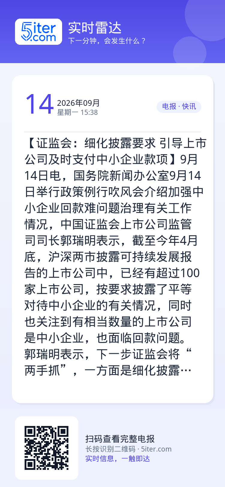 【证监会：细化披露要求 引导上市公司及时支付中小企业款项】9月14日电，国务院新闻办公室9月14日举行政策例行吹风会介绍