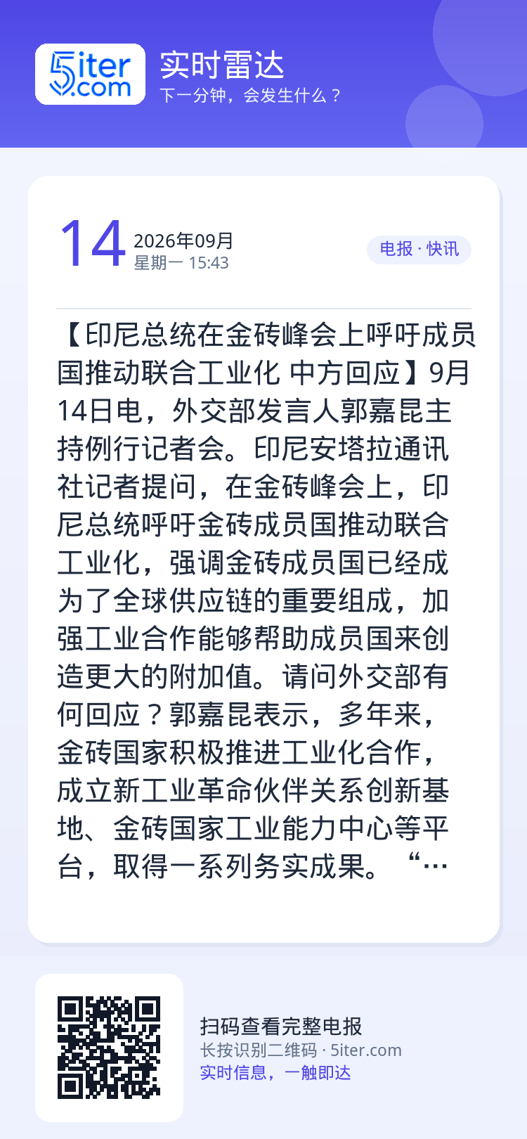 【印尼总统在金砖峰会上呼吁成员国推动联合工业化 中方回应】9月14日电，外交部发言人郭嘉昆主持例行记者会。印尼安塔拉通讯