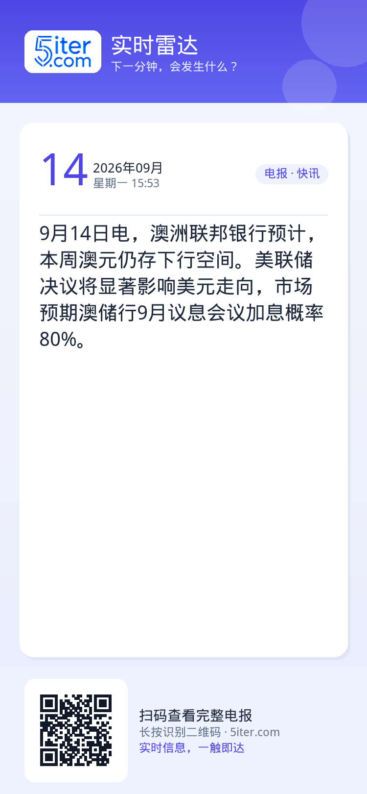 9月14日电，澳洲联邦银行预计，本周澳元仍存下行空间。美联储决议将显著影响美元走向，市场预期澳储行9月议息会议加息概率8