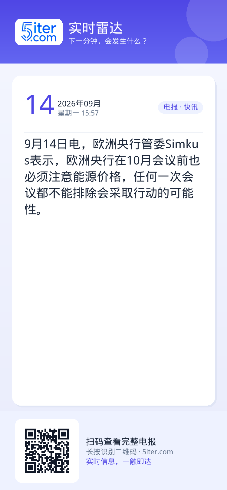 9月14日电，欧洲央行管委Simkus表示，欧洲央行在10月会议前也必须注意能源价格，任何一次会议都不能排除会采取行动的