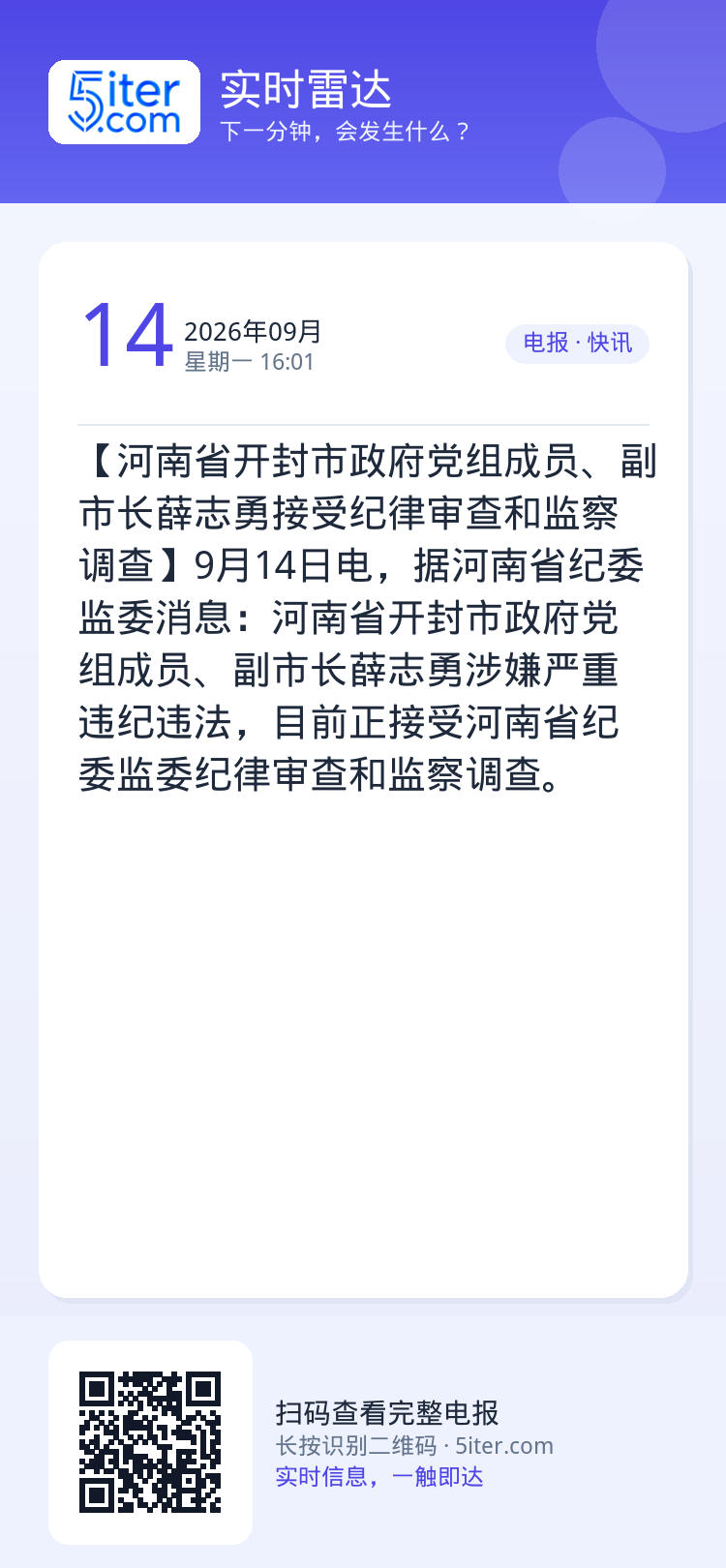 【河南省开封市政府党组成员、副市长薛志勇接受纪律审查和监察调查】9月14日电，据河南省纪委监委消息：河南省开封市政府党组