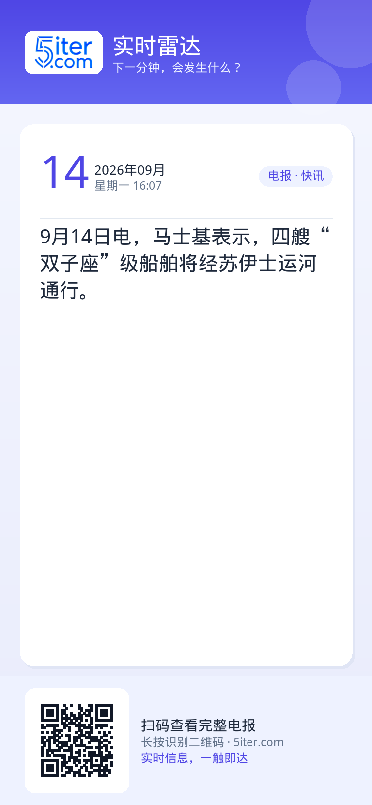 9月14日电，马士基表示，四艘“双子座”级船舶将经苏伊士运河通行。
