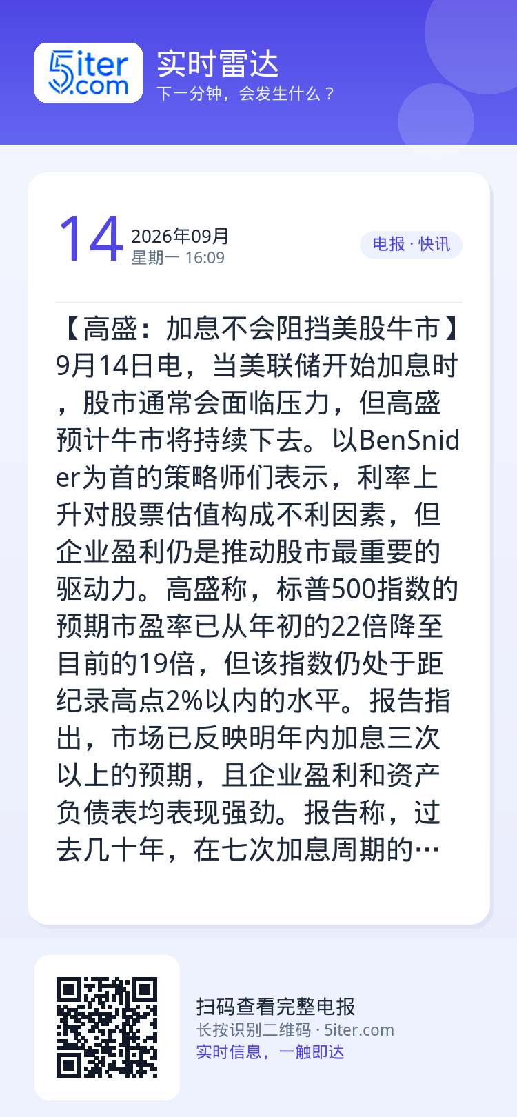 【高盛：加息不会阻挡美股牛市】9月14日电，当美联储开始加息时，股市通常会面临压力，但高盛预计牛市将持续下去。以BenS