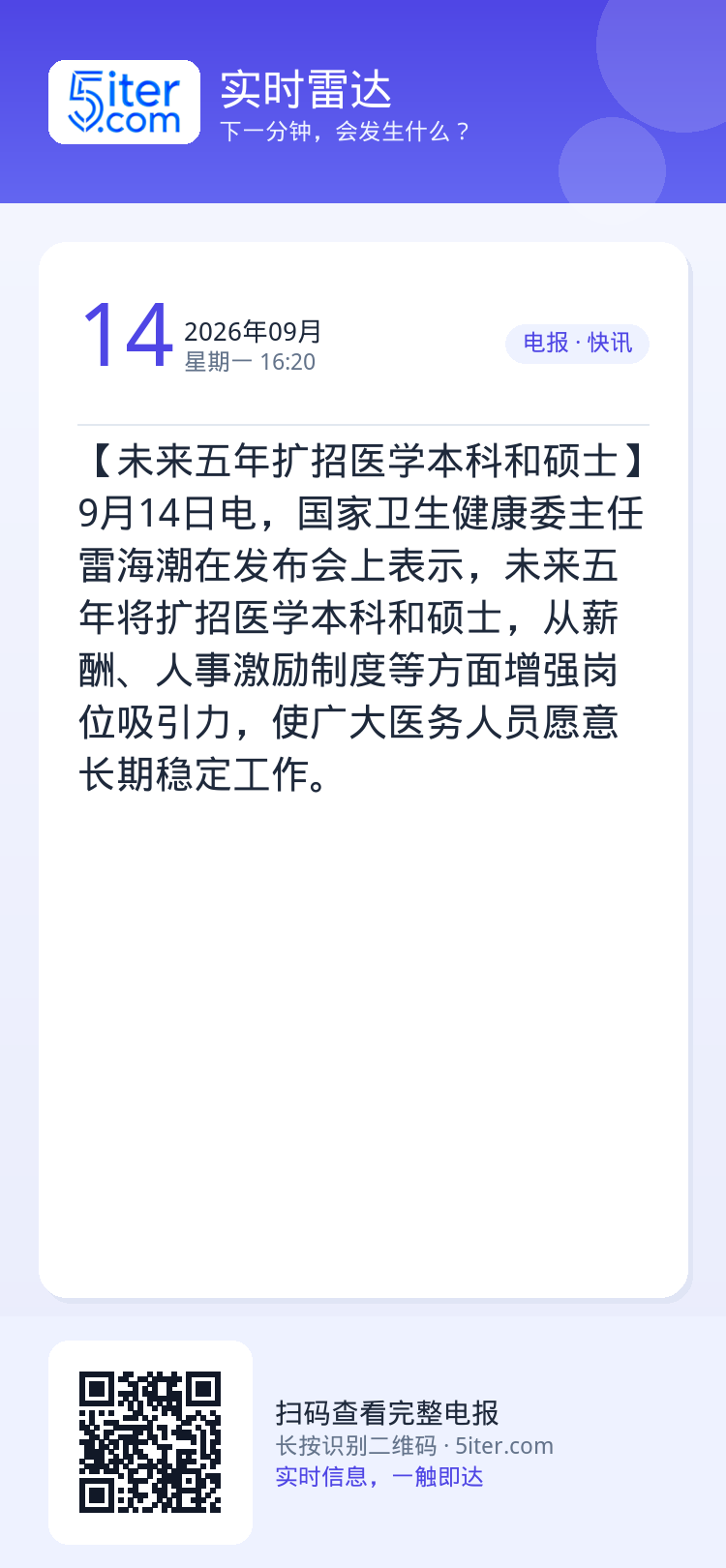 【未来五年扩招医学本科和硕士】9月14日电，国家卫生健康委主任雷海潮在发布会上表示，未来五年将扩招医学本科和硕士，从薪酬