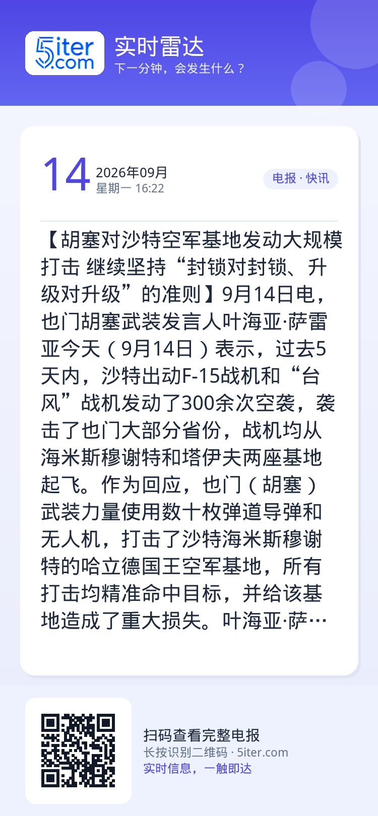 【胡塞对沙特空军基地发动大规模打击 继续坚持“封锁对封锁、升级对升级”的准则】9月14日电，也门胡塞武装发言人叶海亚·萨