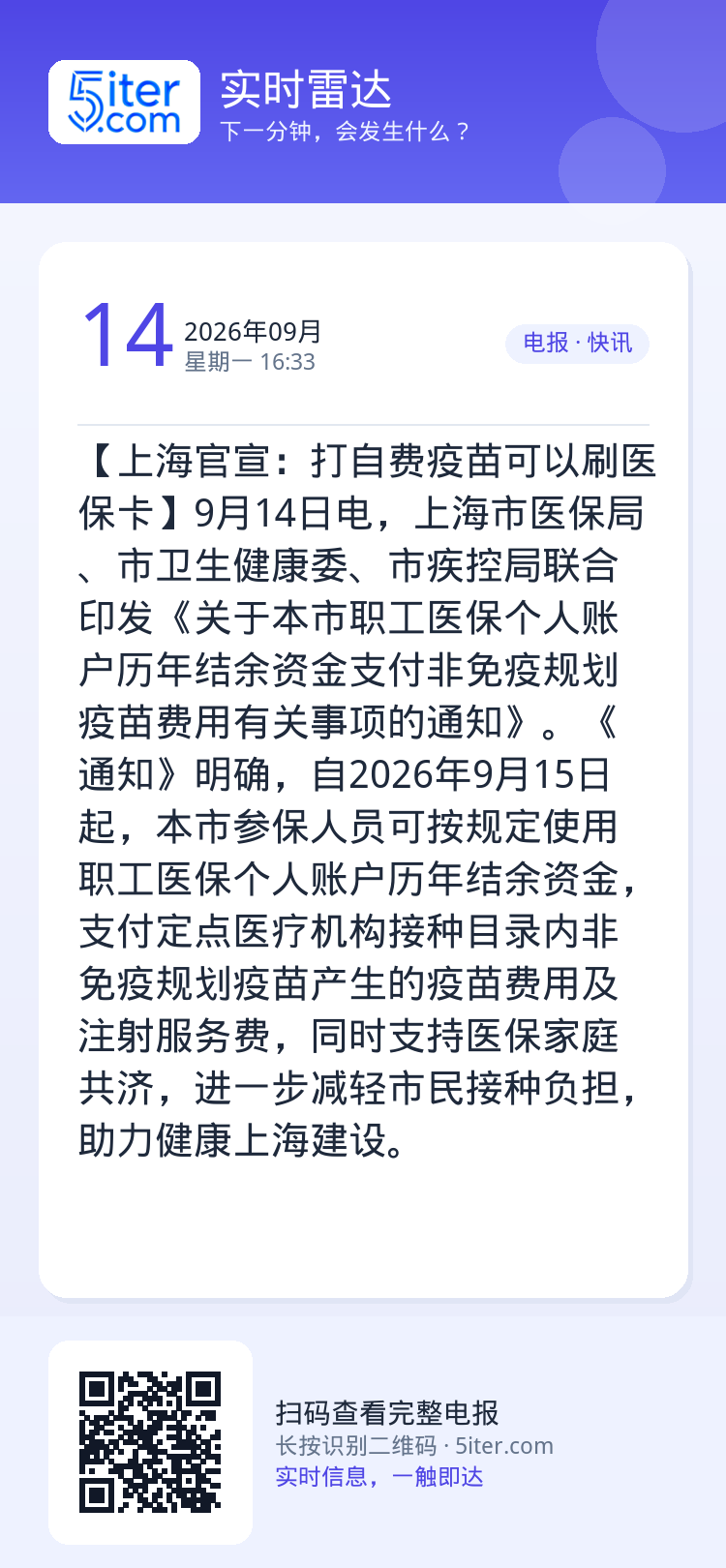 【上海官宣：打自费疫苗可以刷医保卡】9月14日电，上海市医保局、市卫生健康委、市疾控局联合印发《关于本市职工医保个人账户