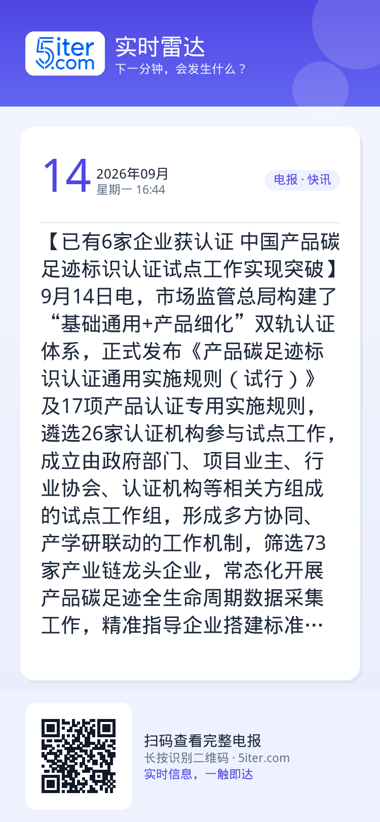 【已有6家企业获认证 中国产品碳足迹标识认证试点工作实现突破】9月14日电，市场监管总局构建了“基础通用+产品细化”双轨