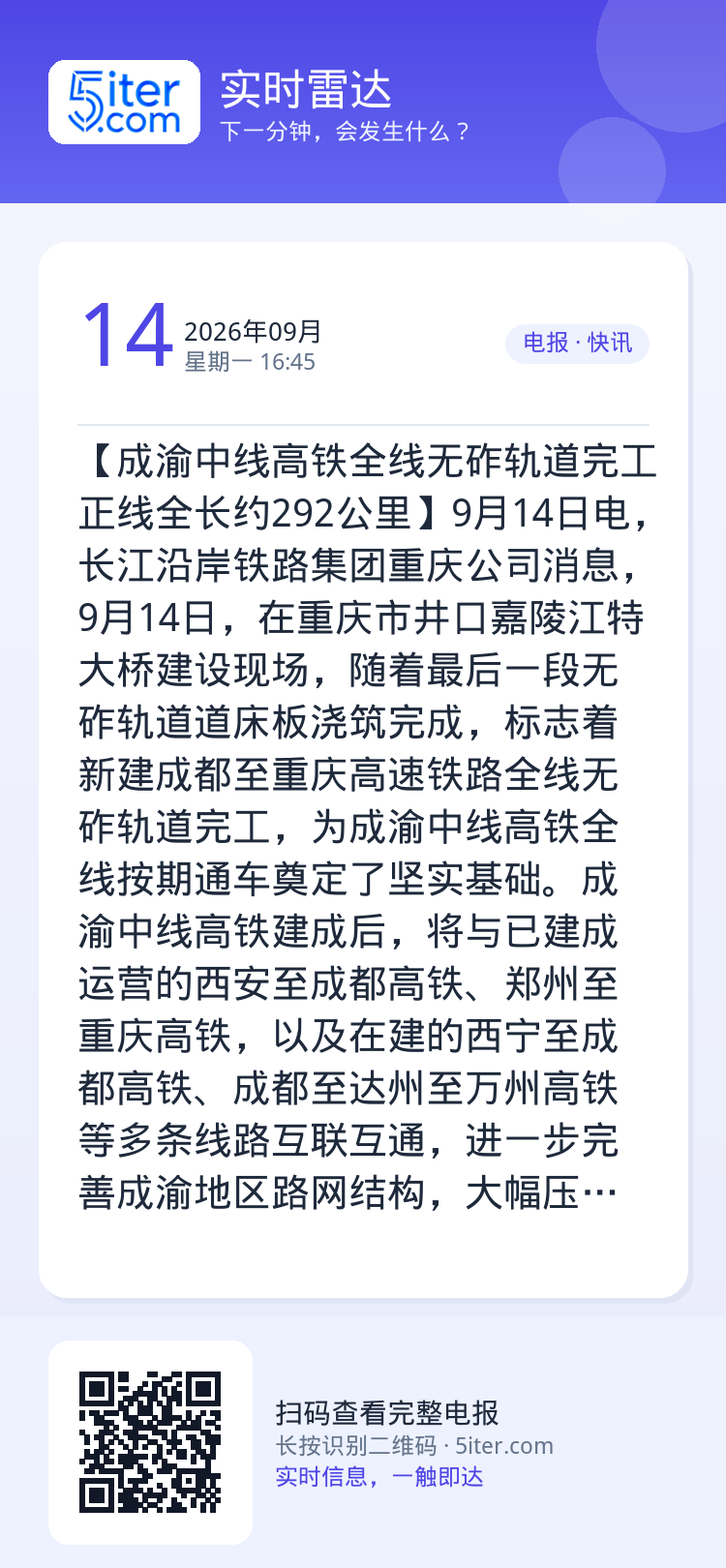 【成渝中线高铁全线无砟轨道完工 正线全长约292公里】9月14日电，长江沿岸铁路集团重庆公司消息，9月14日，在重庆市井
