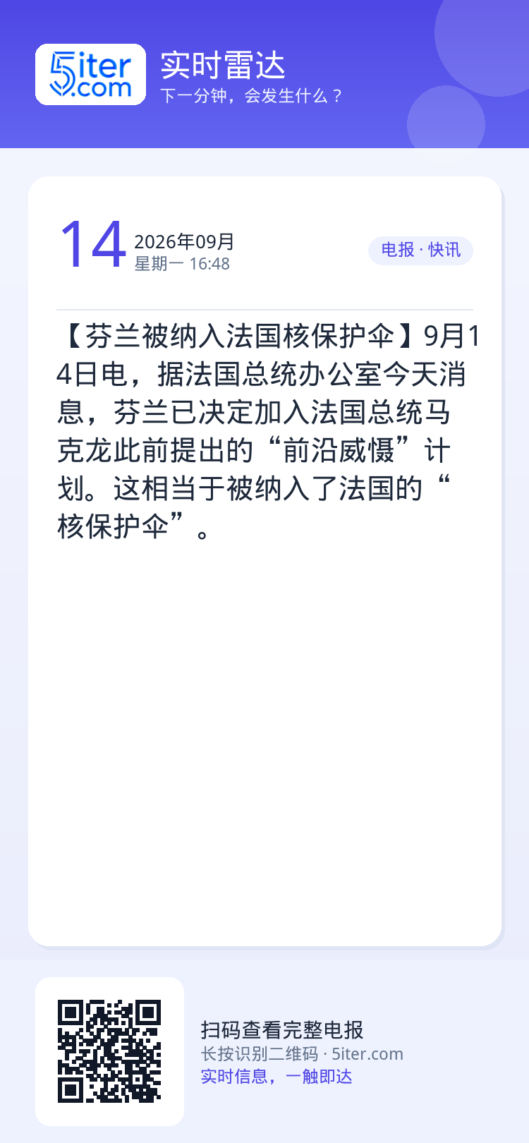 【芬兰被纳入法国核保护伞】9月14日电，据法国总统办公室今天消息，芬兰已决定加入法国总统马克龙此前提出的“前沿威慑”计划