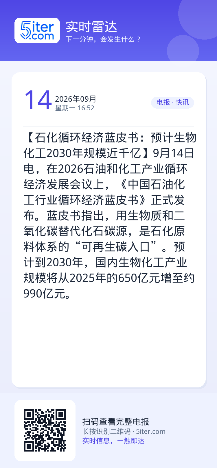 【石化循环经济蓝皮书：预计生物化工2030年规模近千亿】9月14日电，在2026石油和化工产业循环经济发展会议上，《中国