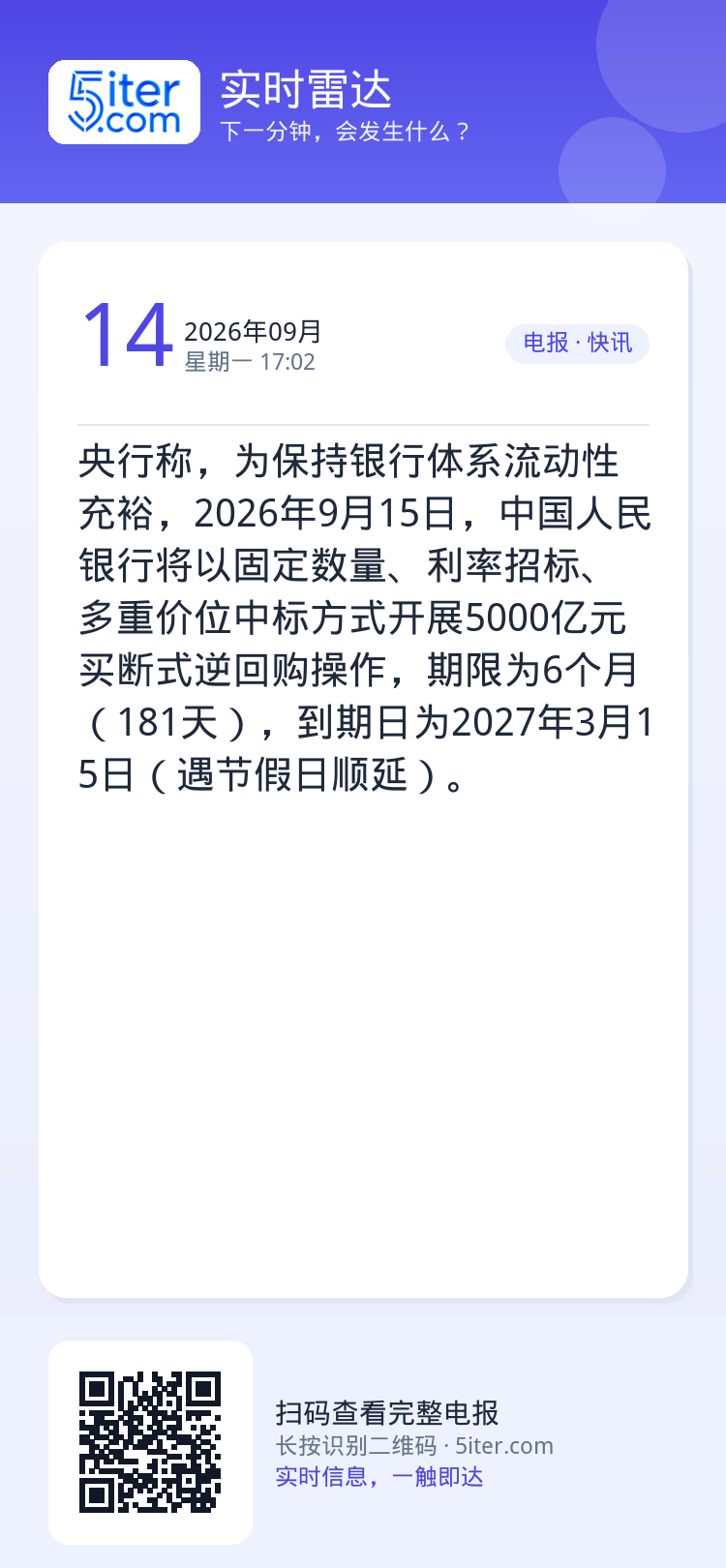 央行称，为保持银行体系流动性充裕，2026年9月15日，中国人民银行将以固定数量、利率招标、多重价位中标方式开展5000