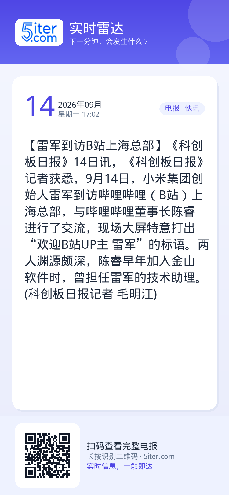 【雷军到访B站上海总部】《科创板日报》14日讯，《科创板日报》记者获悉，9月14日，小米集团创始人雷军到访哔哩哔哩（B站