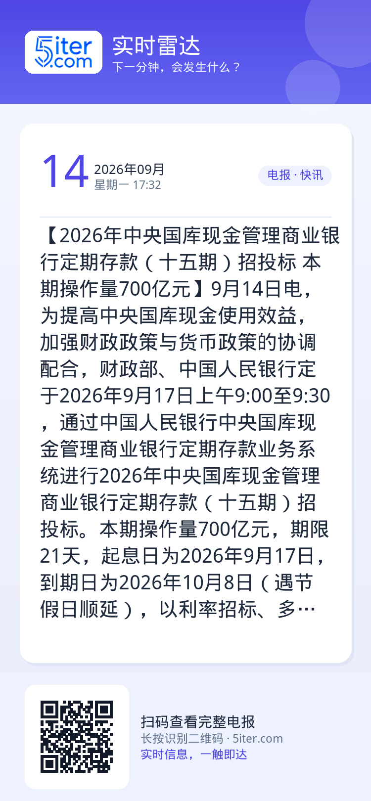 【2026年中央国库现金管理商业银行定期存款（十五期）招投标 本期操作量700亿元】9月14日电，为提高中央国库现金使用