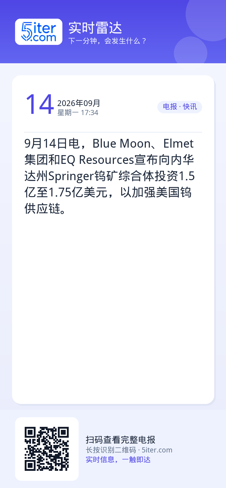 9月14日电，Blue Moon、Elmet集团和EQ Resources宣布向内华达州Springer钨矿综合体投资1