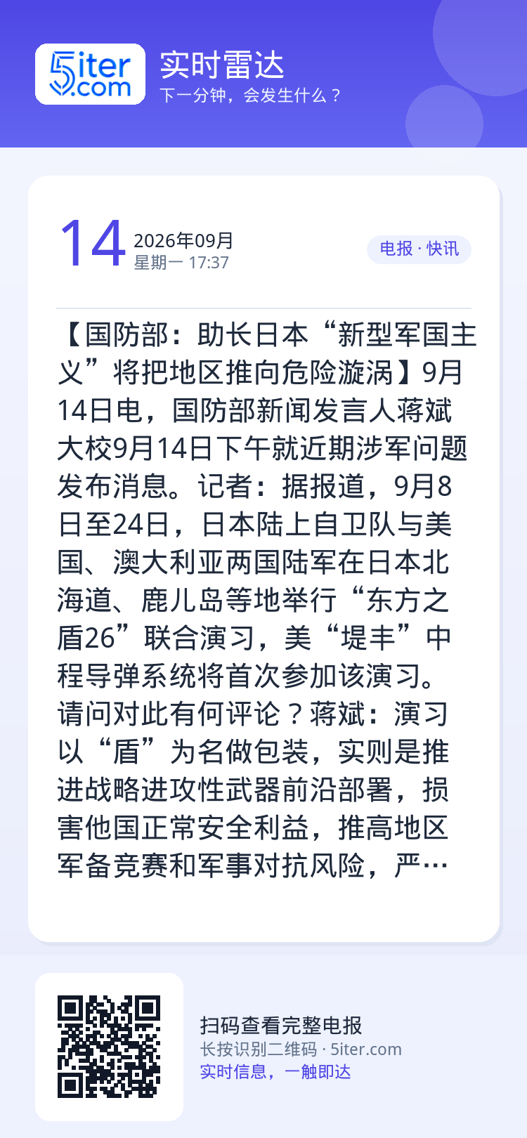 【国防部：助长日本“新型军国主义”将把地区推向危险漩涡】9月14日电，国防部新闻发言人蒋斌大校9月14日下午就近期涉军问