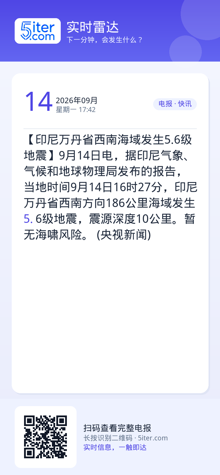 【印尼万丹省西南海域发生5.6级地震】9月14日电，据印尼气象、气候和地球物理局发布的报告，当地时间9月14日16时27