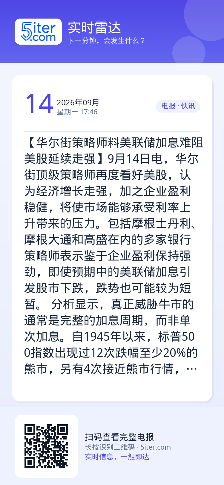 【华尔街策略师料美联储加息难阻美股延续走强】9月14日电，华尔街顶级策略师再度看好美股，认为经济增长走强，加之企业盈利稳