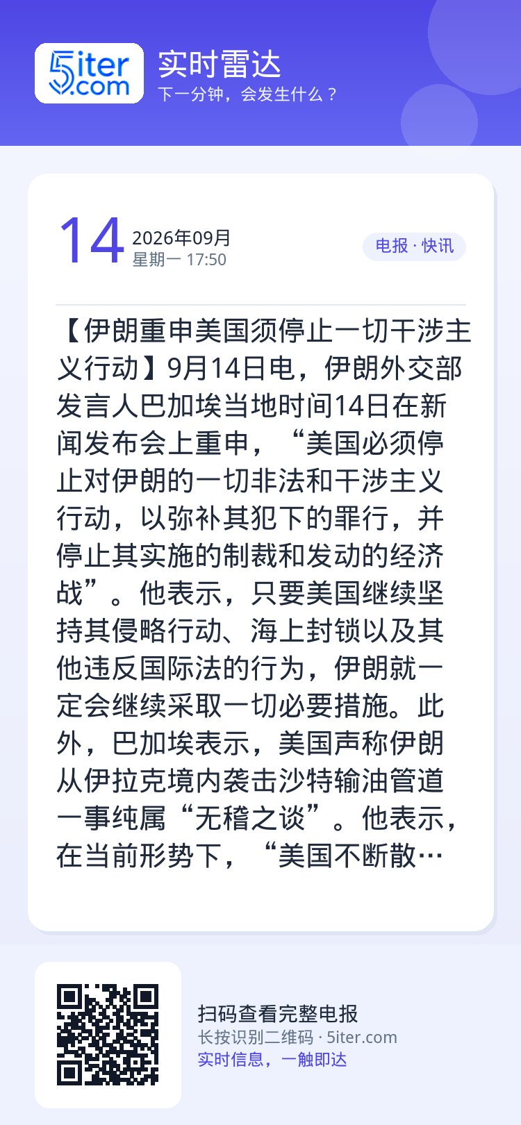 【伊朗重申美国须停止一切干涉主义行动】9月14日电，伊朗外交部发言人巴加埃当地时间14日在新闻发布会上重申，“美国必须停