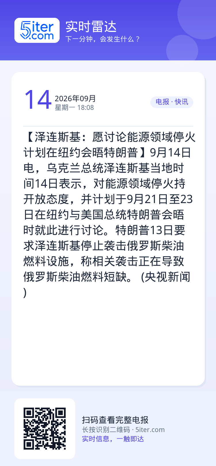 【泽连斯基：愿讨论能源领域停火 计划在纽约会晤特朗普】9月14日电，乌克兰总统泽连斯基当地时间14日表示，对能源领域停火