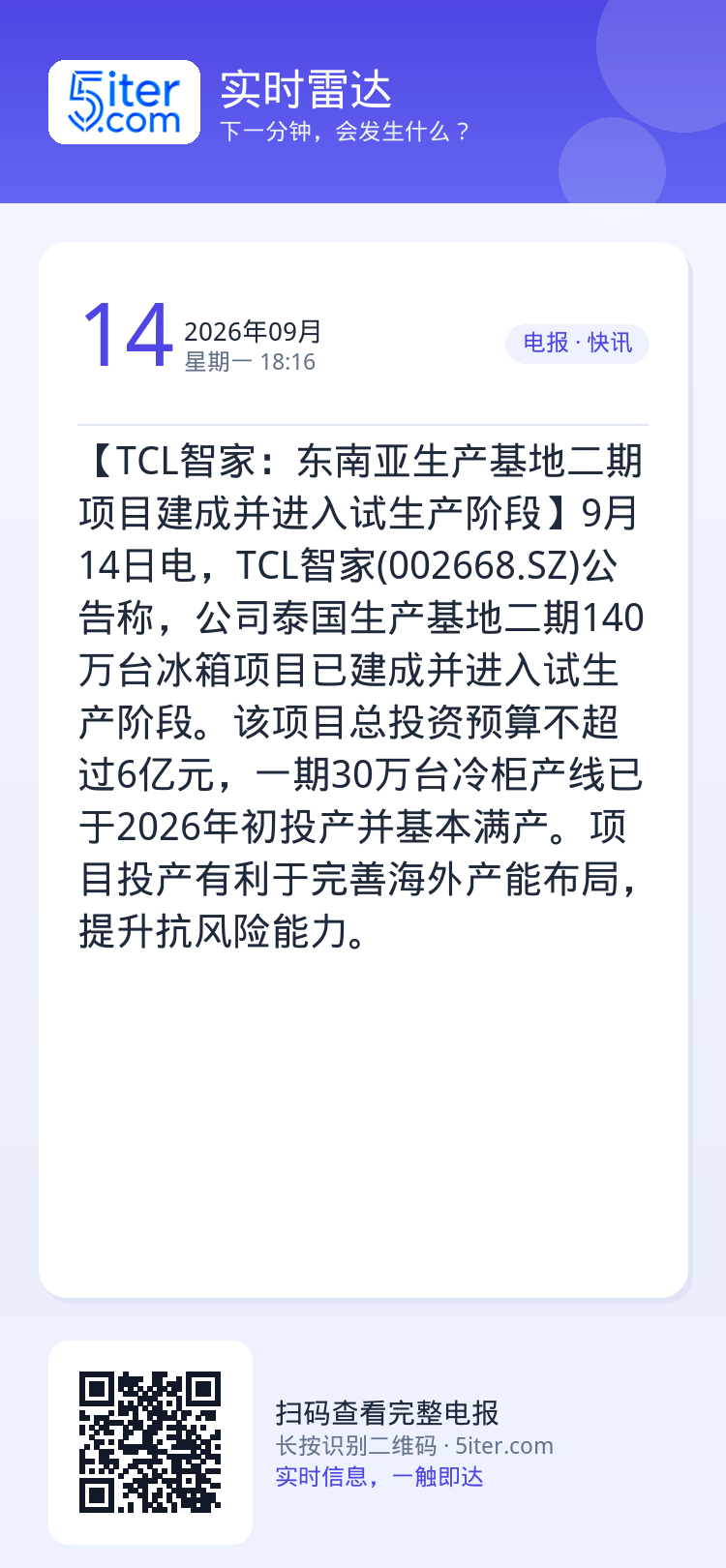 【TCL智家：东南亚生产基地二期项目建成并进入试生产阶段】9月14日电，TCL智家(002668.SZ)公告称，公司泰国