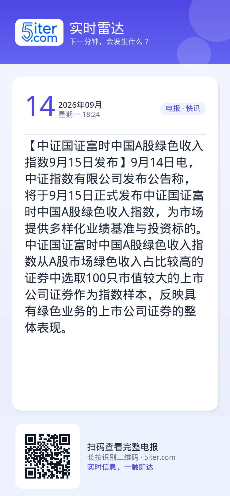 【中证国证富时中国A股绿色收入指数9月15日发布】9月14日电，中证指数有限公司发布公告称，将于9月15日正式发布中证国