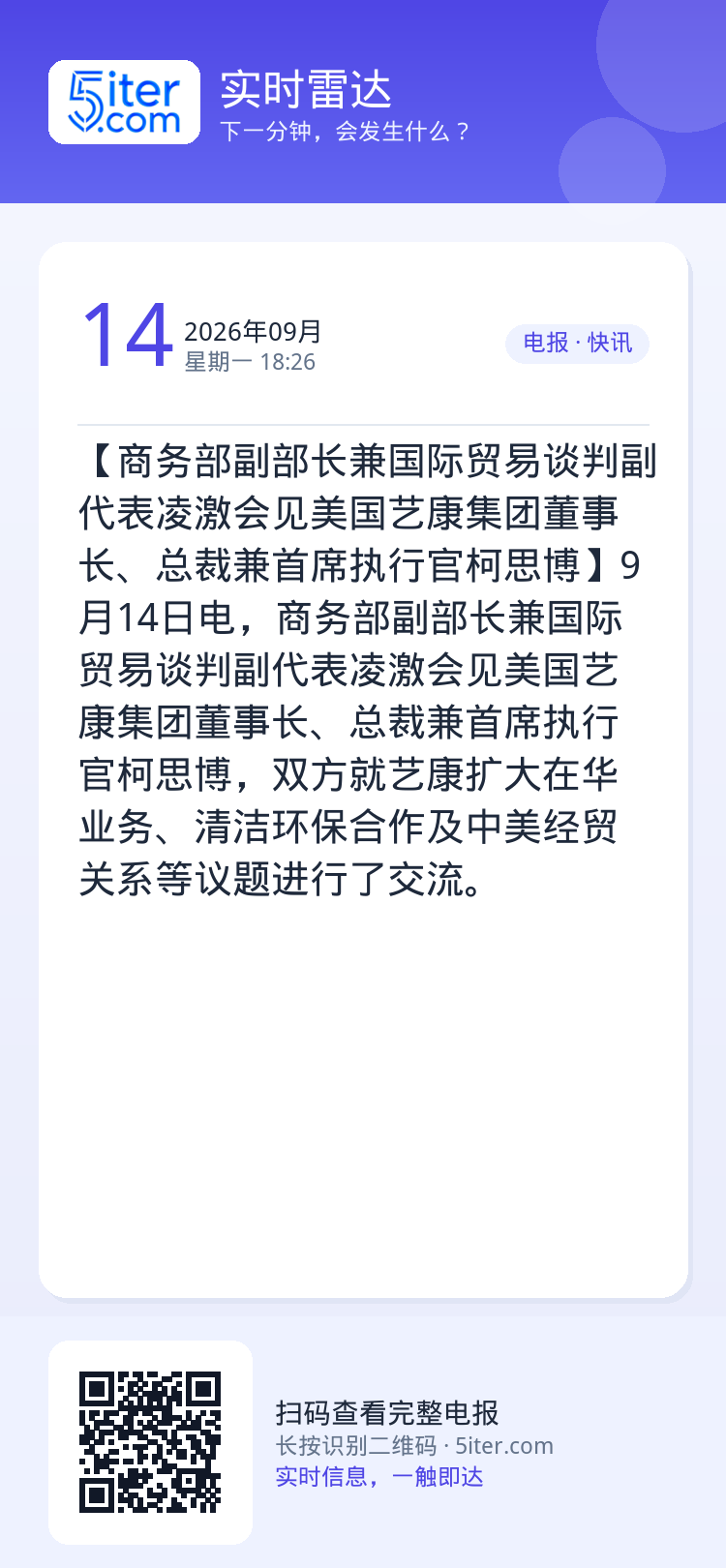 【商务部副部长兼国际贸易谈判副代表凌激会见美国艺康集团董事长、总裁兼首席执行官柯思博】9月14日电，商务部副部长兼国际贸