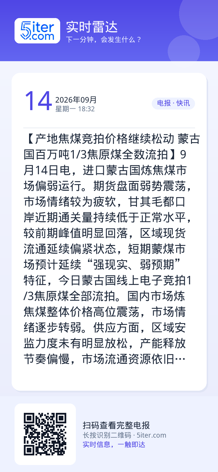 【产地焦煤竞拍价格继续松动 蒙古国百万吨1/3焦原煤全数流拍】9月14日电，进口蒙古国炼焦煤市场偏弱运行。期货盘面弱势震