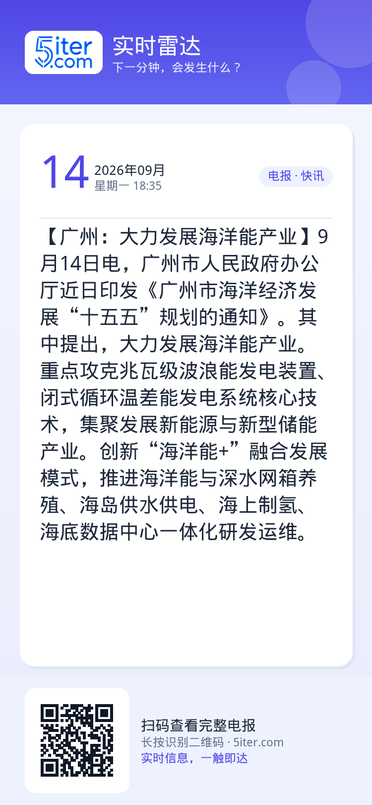 【广州：大力发展海洋能产业】9月14日电，广州市人民政府办公厅近日印发《广州市海洋经济发展“十五五”规划的通知》。其中提