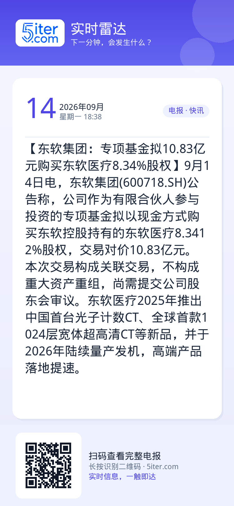【东软集团：专项基金拟10.83亿元购买东软医疗8.34%股权】9月14日电，东软集团(600718.SH)公告称，公司